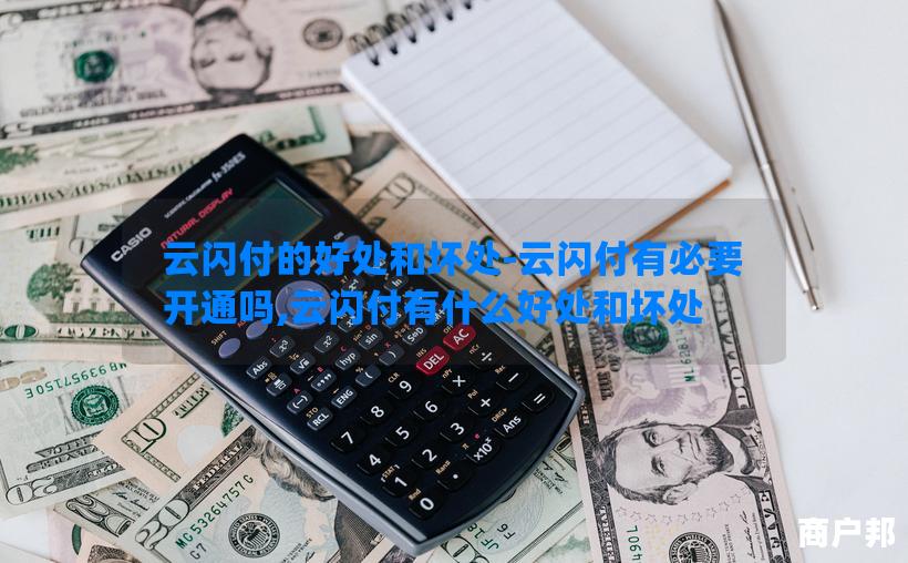 云闪付的好处和坏处-云闪付有必要开通吗,云闪付有什么好处和坏处