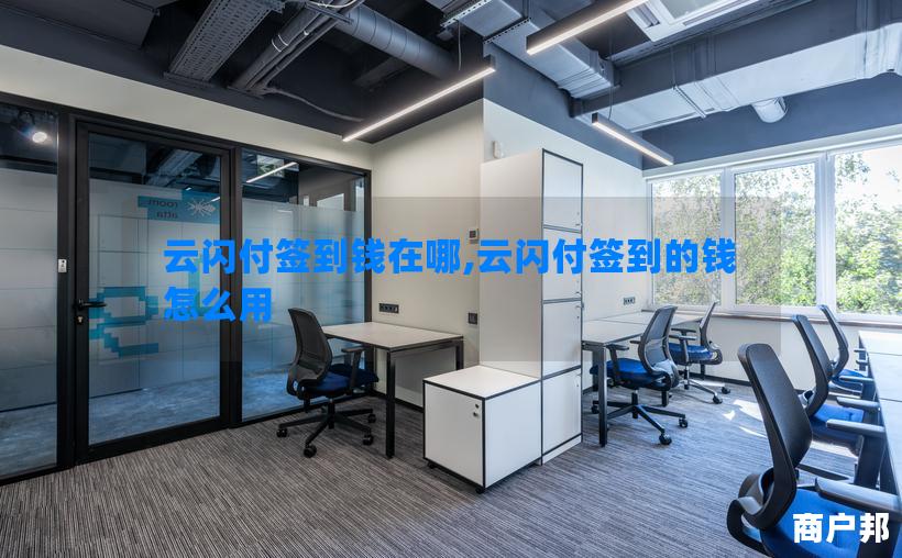 云闪付签到钱在哪,云闪付签到的钱怎么用