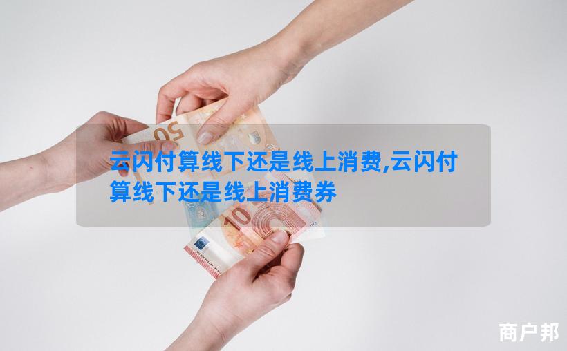 云闪付算线下还是线上消费,云闪付算线下还是线上消费券