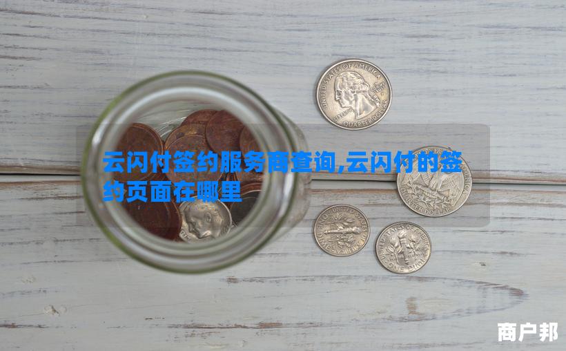 云闪付签约服务商查询,云闪付的签约页面在哪里