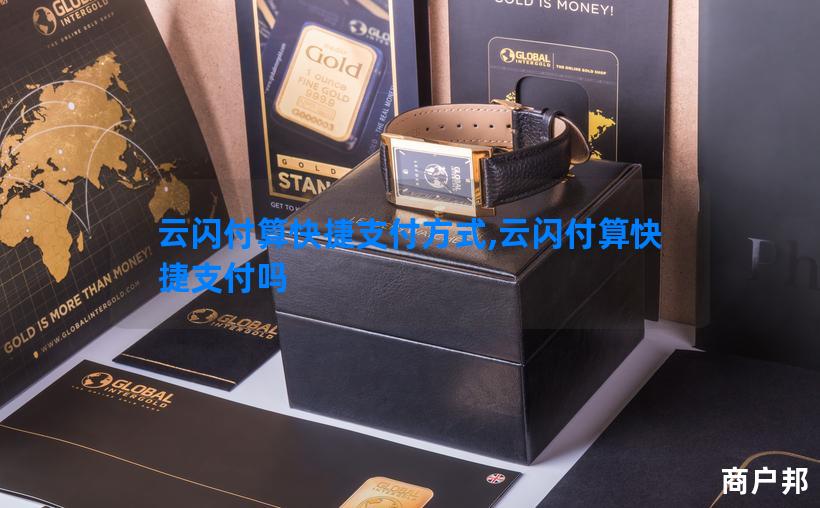 云闪付算快捷支付方式,云闪付算快捷支付吗