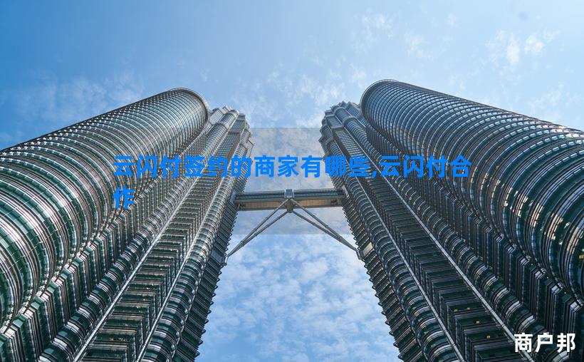 云闪付签约的商家有哪些,云闪付合作