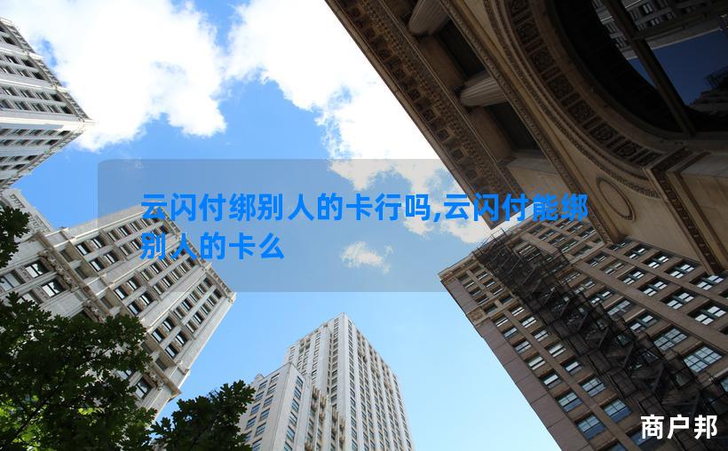 云闪付绑别人的卡行吗,云闪付能绑别人的卡么