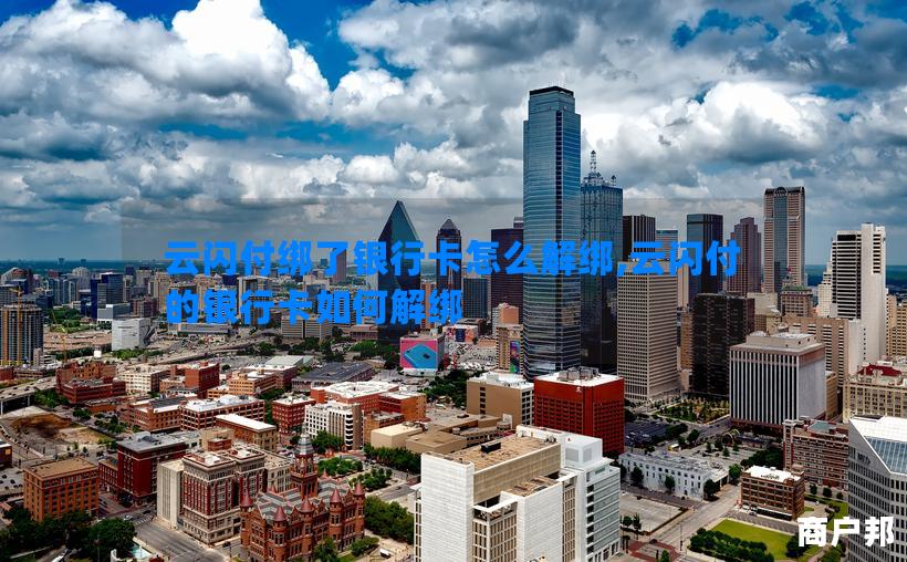 云闪付绑了银行卡怎么解绑,云闪付的银行卡如何解绑