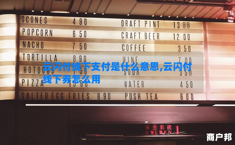 云闪付线下支付是什么意思,云闪付线下券怎么用