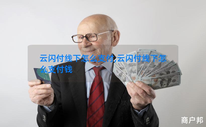 云闪付线下怎么支付,云闪付线下怎么支付钱