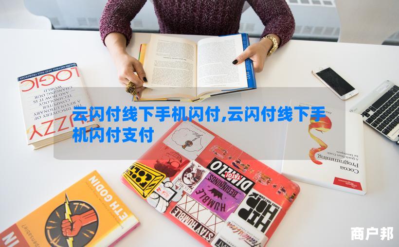 云闪付线下手机闪付,云闪付线下手机闪付支付