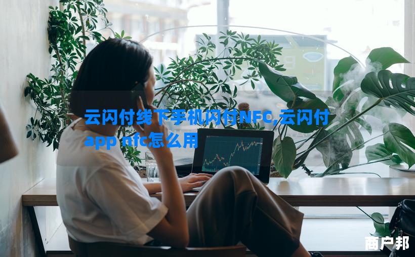 云闪付线下手机闪付NFC,云闪付app nfc怎么用