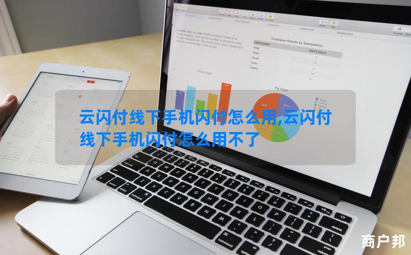 云闪付线下手机闪付怎么用,云闪付线下手机闪付怎么用不了