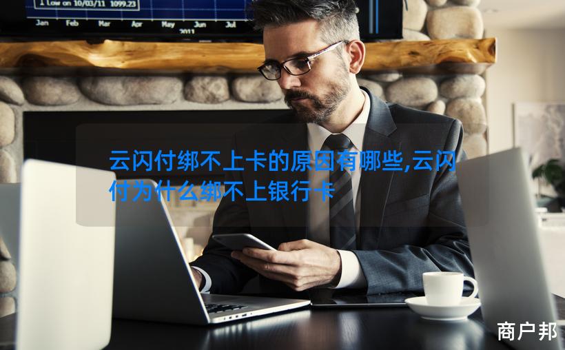 云闪付绑不上卡的原因有哪些,云闪付为什么绑不上银行卡