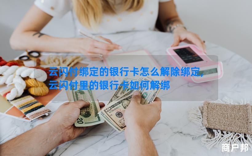 云闪付绑定的银行卡怎么解除绑定,云闪付里的银行卡如何解绑