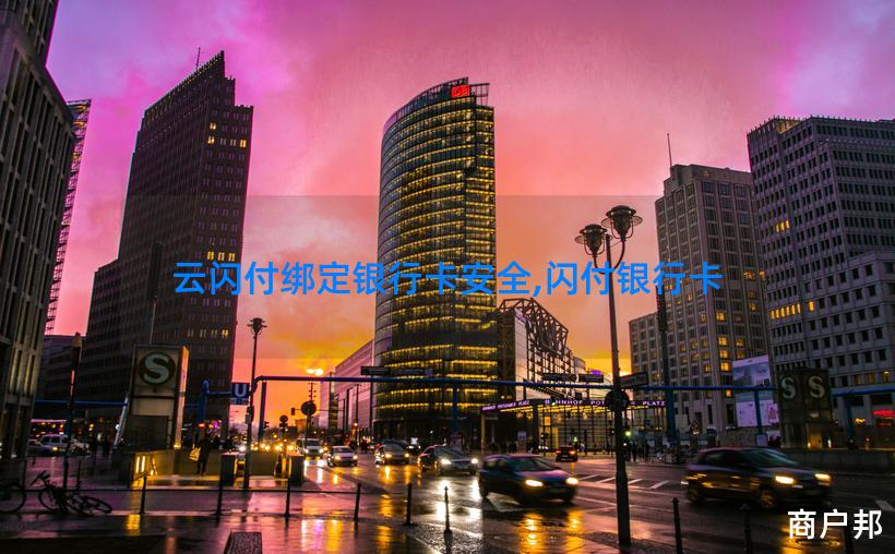 云闪付绑定银行卡安全,闪付银行卡