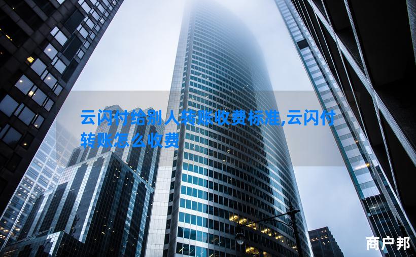 云闪付给别人转账收费标准,云闪付转账怎么收费