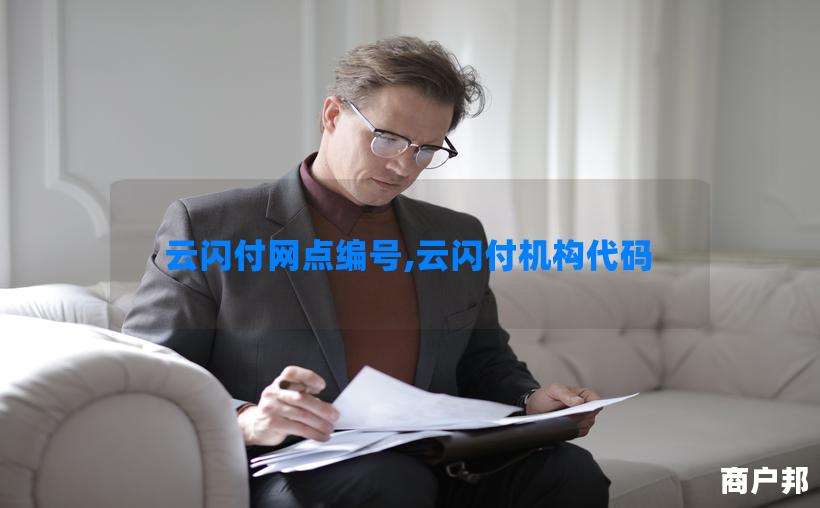 云闪付网点编号,云闪付机构代码