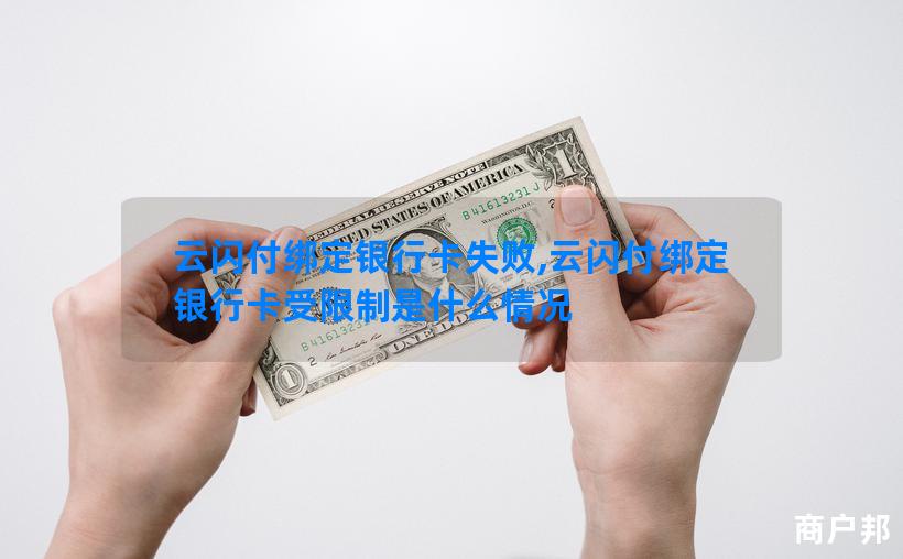云闪付绑定银行卡失败,云闪付绑定银行卡受限制是什么情况