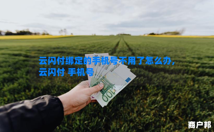 云闪付绑定的手机号不用了怎么办,云闪付 手机号