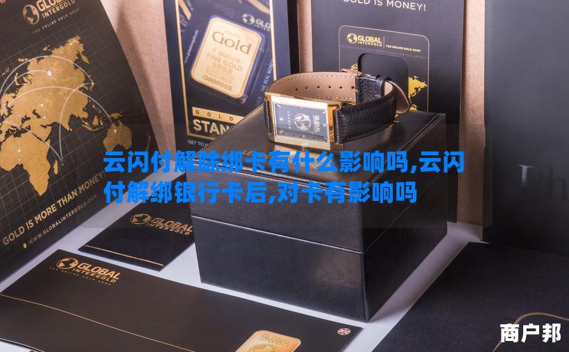 云闪付解除绑卡有什么影响吗,云闪付解绑银行卡后,对卡有影响吗