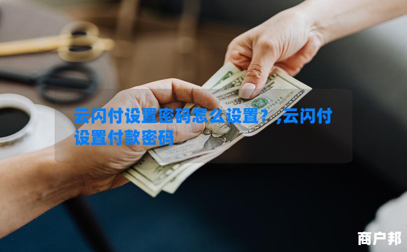 云闪付设置密码怎么设置？,云闪付设置付款密码
