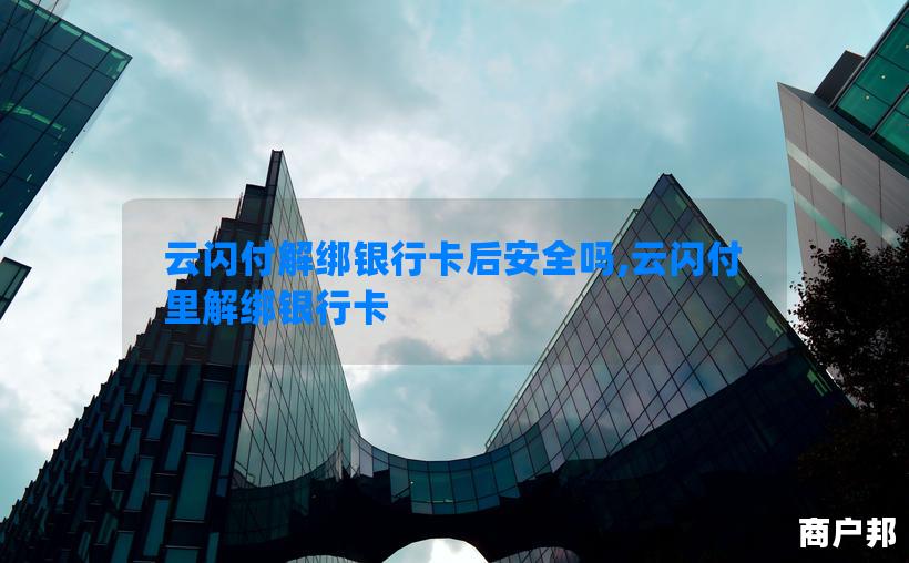 云闪付解绑银行卡后安全吗,云闪付里解绑银行卡