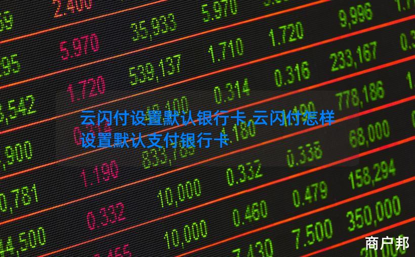 云闪付设置默认银行卡,云闪付怎样设置默认支付银行卡