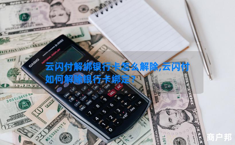 云闪付解绑银行卡怎么解除,云闪付如何解除银行卡绑定？
