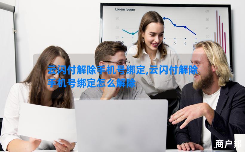 云闪付解除手机号绑定,云闪付解除手机号绑定怎么解除