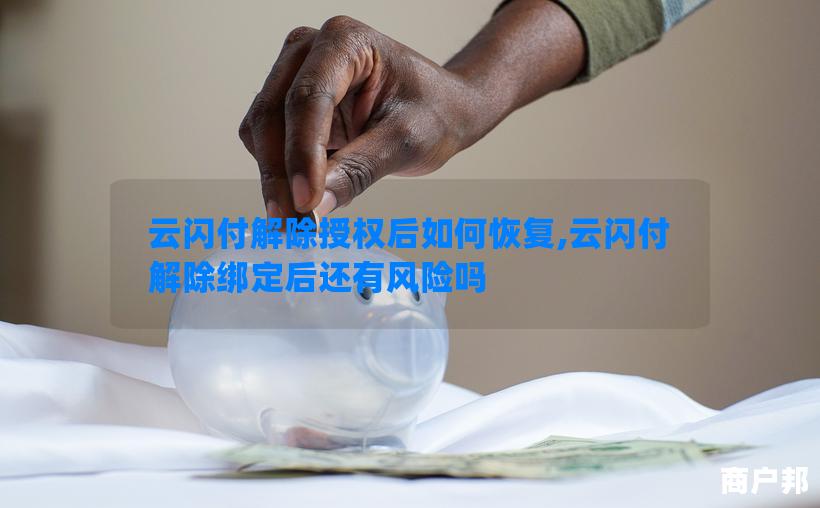 云闪付解除授权后如何恢复,云闪付解除绑定后还有风险吗