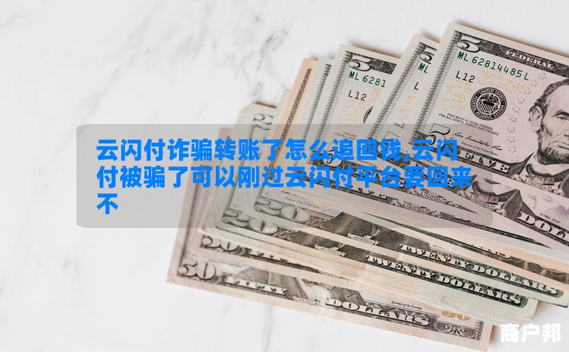 云闪付诈骗转账了怎么追回钱,云闪付被骗了可以刚过云闪付平台要回来不
