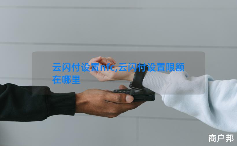 云闪付设置nfc,云闪付设置限额在哪里