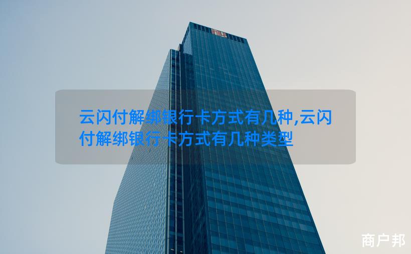 云闪付解绑银行卡方式有几种,云闪付解绑银行卡方式有几种类型