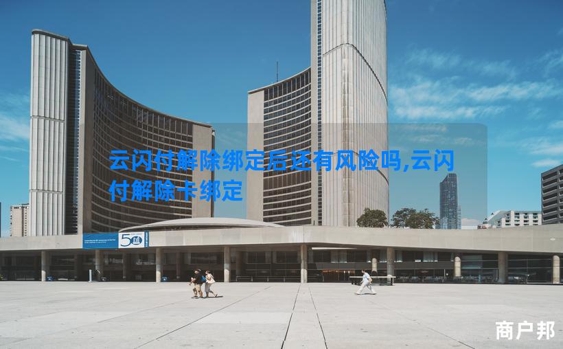 云闪付解除绑定后还有风险吗,云闪付解除卡绑定
