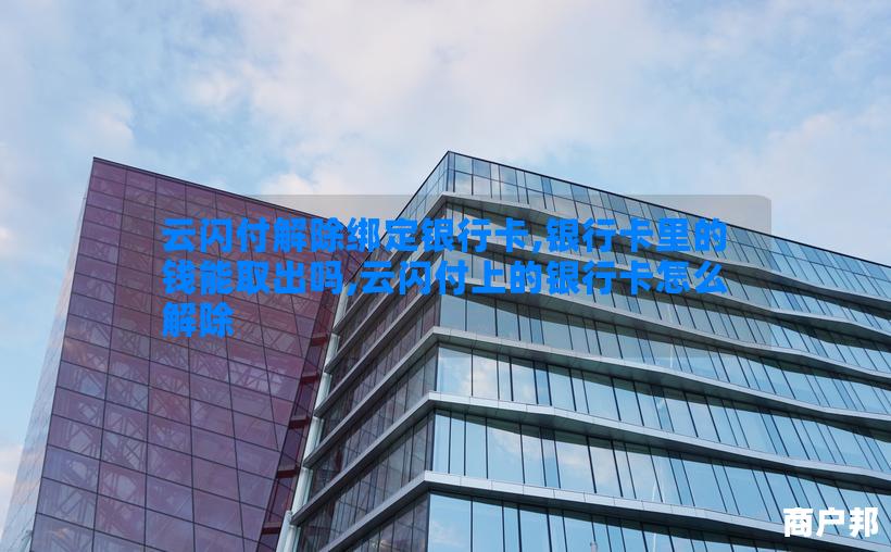 云闪付解除绑定银行卡,银行卡里的钱能取出吗,云闪付上的银行卡怎么解除