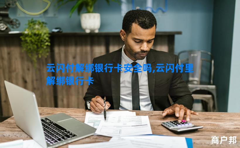 云闪付解绑银行卡安全吗,云闪付里解绑银行卡
