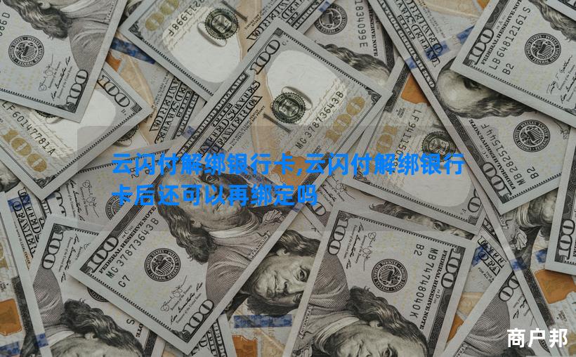 云闪付解绑银行卡,云闪付解绑银行卡后还可以再绑定吗