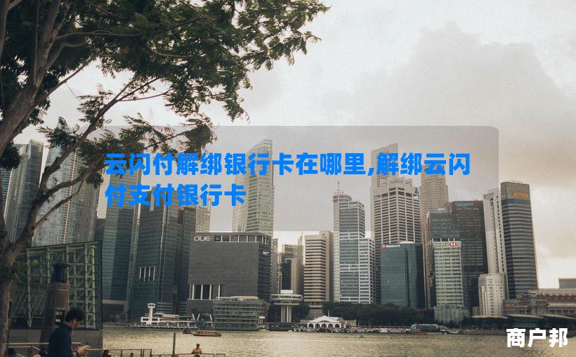 云闪付解绑银行卡在哪里,解绑云闪付支付银行卡