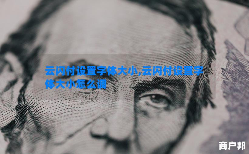 云闪付设置字体大小,云闪付设置字体大小怎么调