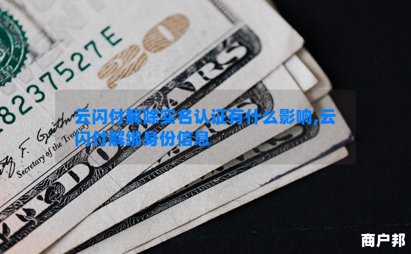 云闪付解除实名认证有什么影响,云闪付解绑身份信息