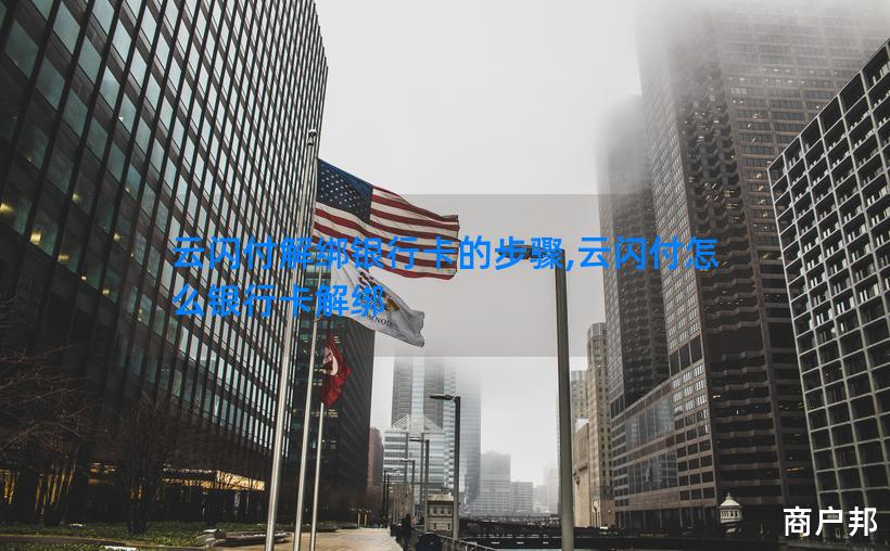 云闪付解绑银行卡的步骤,云闪付怎么银行卡解绑