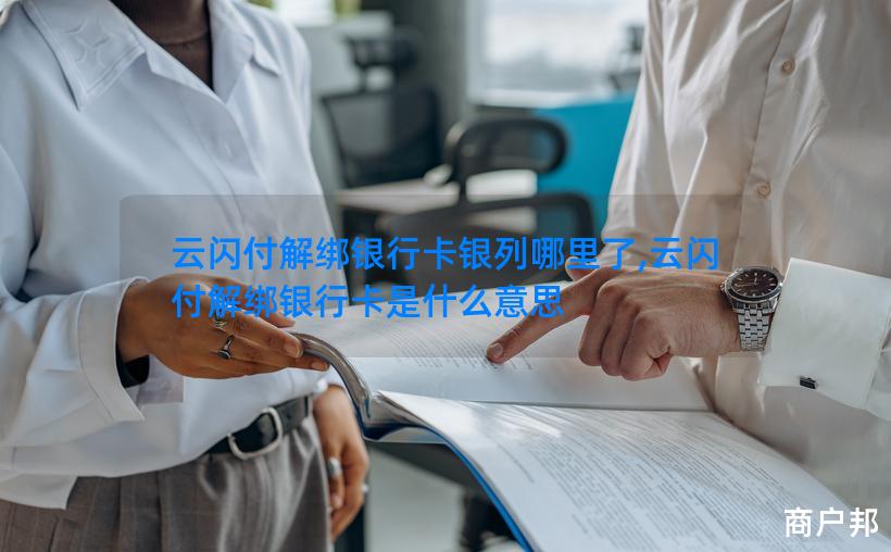 云闪付解绑银行卡银列哪里了,云闪付解绑银行卡是什么意思