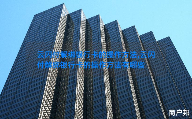 云闪付解绑银行卡的操作方法,云闪付解绑银行卡的操作方法有哪些
