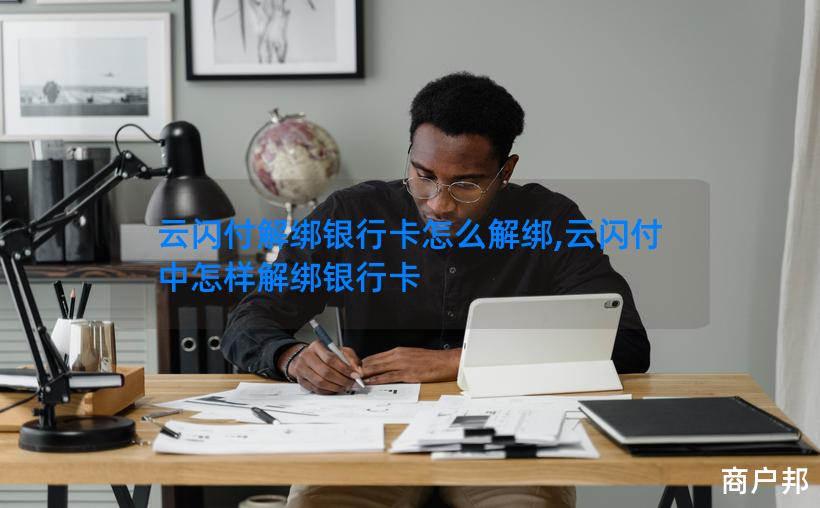 云闪付解绑银行卡怎么解绑,云闪付中怎样解绑银行卡