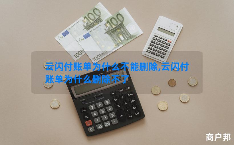 云闪付账单为什么不能删除,云闪付账单为什么删除不了