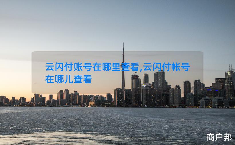 云闪付账号在哪里查看,云闪付帐号在哪儿查看