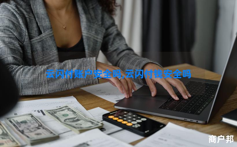 云闪付账户安全吗,云闪付钱安全吗