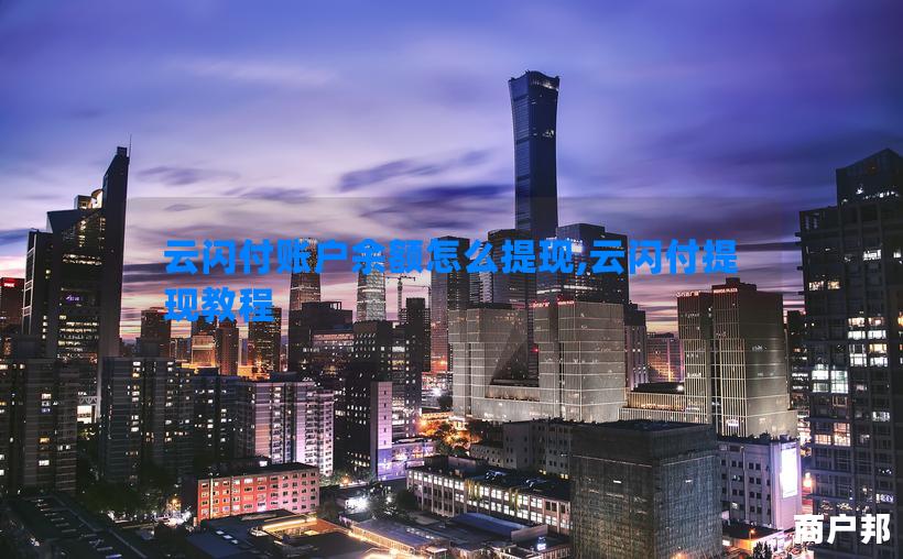 云闪付账户余额怎么提现,云闪付提现教程