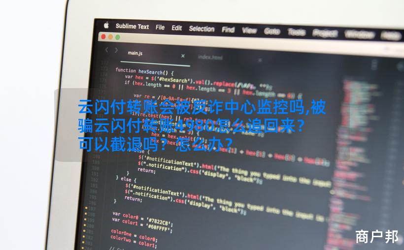云闪付转账会被反诈中心监控吗,被骗云闪付转账4980怎么追回来？可以截退吗？怎么办？