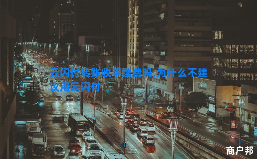 云闪付转账收手续费吗,为什么不建议用云闪付