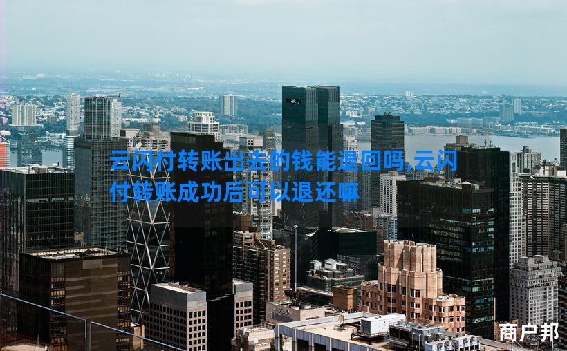 云闪付转账出去的钱能退回吗,云闪付转账成功后可以退还嘛