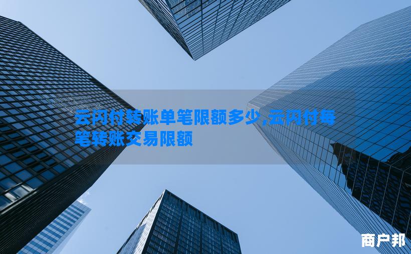 云闪付转账单笔限额多少,云闪付每笔转账交易限额