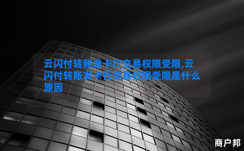 云闪付转账发卡行交易权限受限,云闪付转账发卡行交易权限受限是什么原因